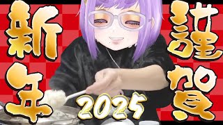 【飲酒雑談】あけおめ2025！！！鍋食べながら抱負でもしゃべろ〜〜〜【Vtuber/酒鹿のかを】