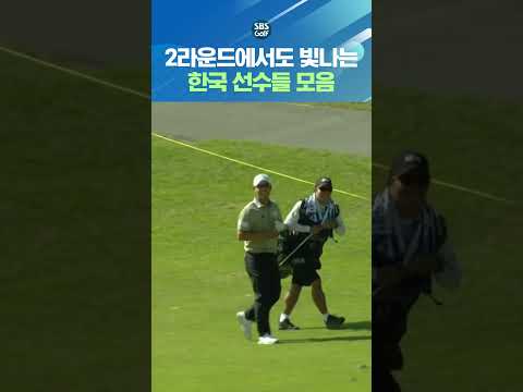 외국 선수들 속 빛나는 한국 선수들의 멋진 샷.zip