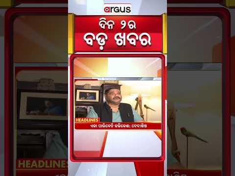 Headlines 2 PM | କଂଗ୍ରେସର ବାହାନାବାଜି ରାଜନୀତି | 2 PM  Bulletin | 14 Feb 2026
