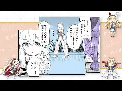 『アズールレーン Queen's Orders』ボイスコミック7話