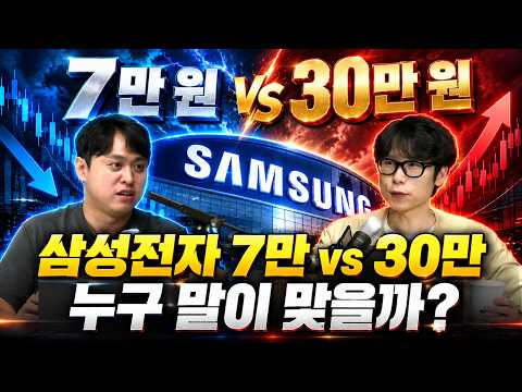 삼성전자 앞으로 어디까지 갈까? 7만 원과 30만 원, 누구의 전망이 맞을까?  [화목한 썰전 - 소재민, 지피]