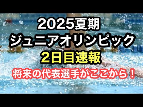 【速報】2025夏期ジュニアオリンピック2日目