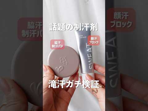 【滝汗検証】話題になっている顔汗＆脇汗制汗剤を汗っかきが正直レビュー