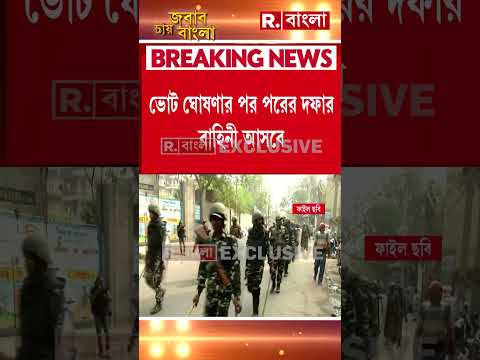ভোট ঘোষণার আগেই বাংলায় আসছে কেন্দ্রীয় বাহিনী #shorts