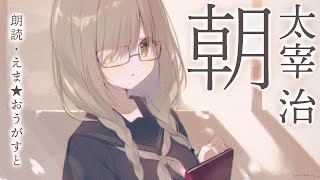 【朗読】太宰治『朝』【えま★おうがすと/にじさんじ所属】