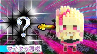 🔴 たこぱんのミタクルブロックを #マイクラ ⛏ で再現
