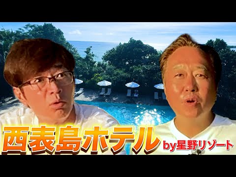【星野リゾート西表島ホテルが凄かった！】さまぁ〜ず興奮のコスパ最強＆絶景ホテル！