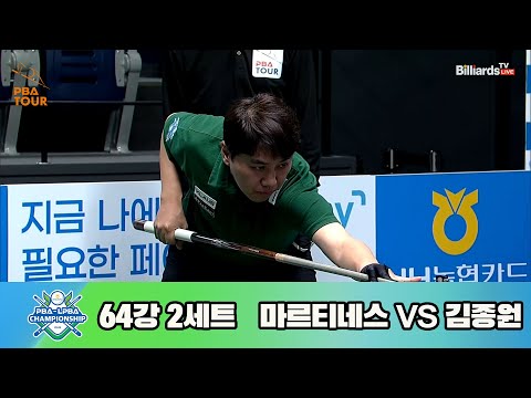 마르티네스vs김종원 64강 2세트[NH농협카드 PBA 챔피언십 23-24]