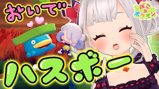 ハスボーだぁぁ！！メタモンがムキムキになった！？💪【ぽこあポケモン】#11