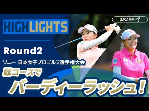 【ロングハイライト】ソニー 日本女子プロゴルフ選手権大会 - Round2