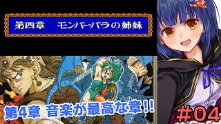 #04【ドラクエ4】第4章モンバーバラの姉妹！ドラゴンクエスト4 VTuberわたりたま