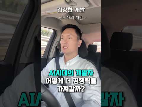 퇴근길 개발 잡담 | Flutter | AI시대의 개발자 어떻게 더 경쟁력을 가져갈까?🤖