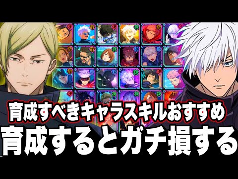 今〇〇育成するとガチ損する注意！ガチ勢おすすめ育成すべきキャラ、スキル紹介！育成してはいけないキャラ【呪術廻戦】【ファンパレ】【ファントムパレード】