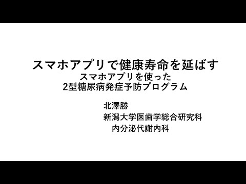 4. スマホのアプリで健康寿命を延ばす【地域と世界の人々の「健康寿命」を延ばすための新潟大学の取り組み】