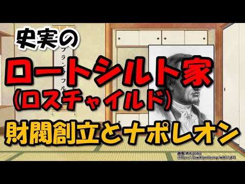 史実のロートシルト(ロスチャイルド)家始まりの物語～ナポレオンやオーストリア・ハプスブルク家との関係【わかりやすく解説世界史】