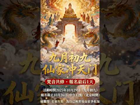 ❗️最後一天！報名神佛仙的法界盛會！ #修行 #正能量 #佛法 #療癒 #熱門 #國學 #智慧