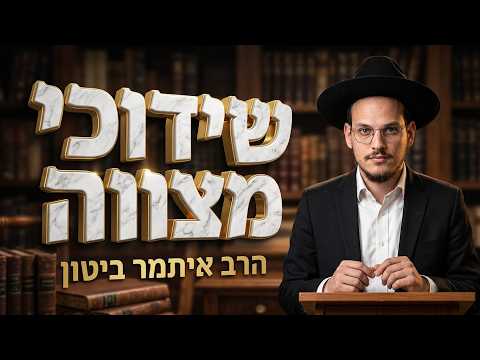 הרב איתמר ביטון  • ענייני טו' באב  •  שידוכי מצווה