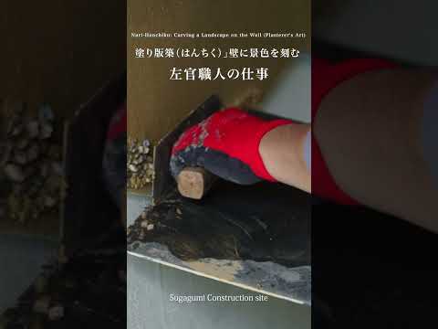 左官職人の仕事「塗り版築」壁に景色を刻む Nuri-Hanchiku: Carving a Landscape on the Wall (Plasterers Art) #shorts 13