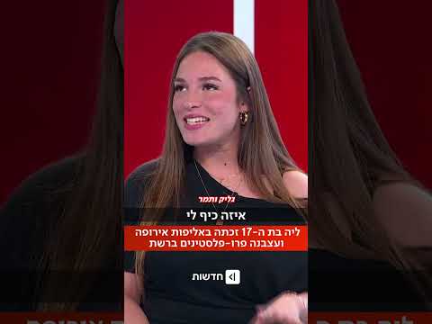 שתי מדליות זהב ואלפי תגובות עוינות: ליה שלו בת ה-17 הפכה לוויראלית (מתוך "גליק ותמר")