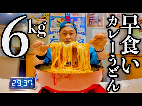 【大食い】『スパイスカレーうどん総重量6kg（制限時間30分）チャレンジ』に挑む‼️【MAX鈴木】【マックス鈴木】【Max Suzuki】