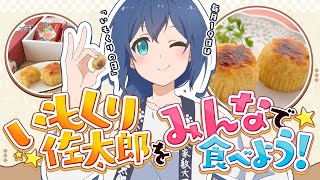 【福島】毎月19日は「いもくりの日」！いもくり佐太郎を食べよう！ #19