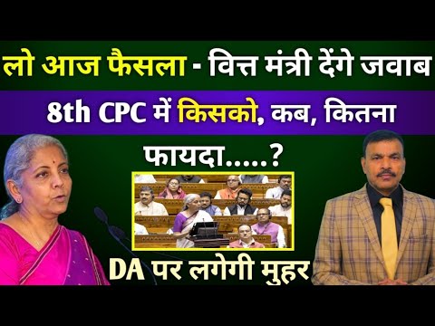 आखिरकार, आज होगा फैसला, वित्त मंत्री देंगे जवाब, 8वें वेतन में किसको कब कितना फायदा,DA ?