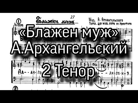 «Блажен муж», А.Архангельский, партия 2 Тенор, ноты, мужской хор.