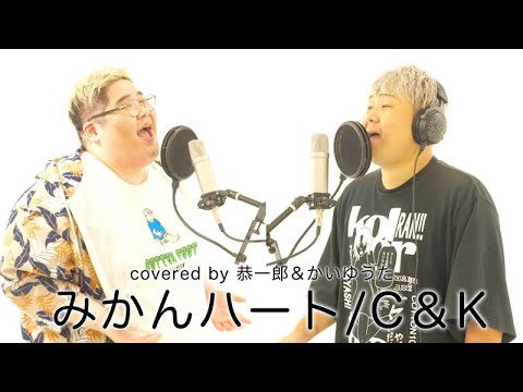 【歌ってみた】みかんハート/C＆K covered by 恭一郎＆かいゆうた