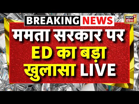 Breaking News On Mamata Banarjee LIVE : ममता बनर्जी जाएंगी जेल, हलचल तेज ? | West Bengal ED Raid