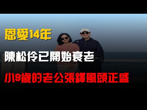 恩愛14年,陳鬆伶已開始衰老,小9歲的老公張鐸風頭正盛