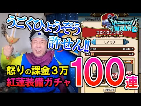 ドラクエウォーク189【紅蓮装備福引100連！うごくひょうぞうに敗北した勇者様の怒りと悲しみの課金ガチャ！そしてリベンジはなるのか！？】