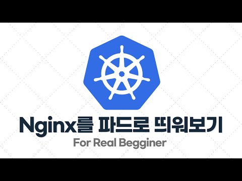 쿠버네티스 입문·실전 - 2.2. [예제] 웹 서버(Nginx)를 파드(Pod)로 띄워보기