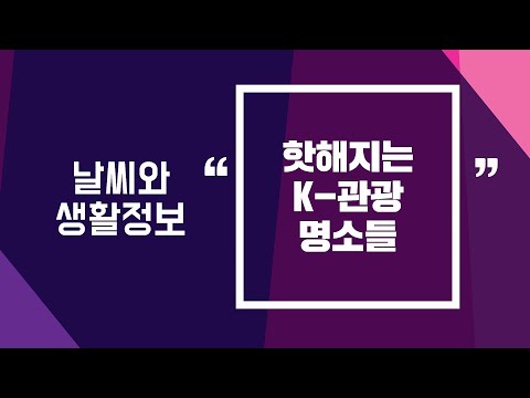 [날씨] 핫해지는 K-관광 명소들 / 2024.03.29.KWEATHER