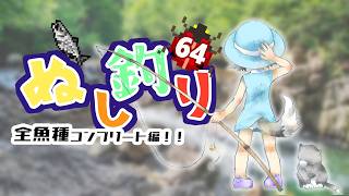 【レトロゲーム】ぬし釣り64 　全魚種コンプリート編！河口～防波堤へ　＃十投目！【ニンテンドー64】