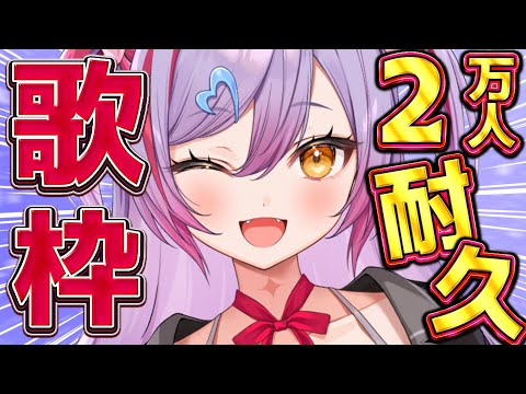 【 #耐久歌枠 / #singing  】登録者2万人を皆と一緒に迎えたい！！【夜羽月みるか/Varium 】