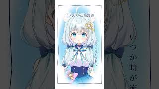 【#shorts】ドラえもん/星野源 #karaoke #vtuber