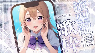【#歌枠  】【 #karaoke  】今日は涼しかったね！明日お祭り行く人！ Singing live stream 【 #縦型歌枠 】 