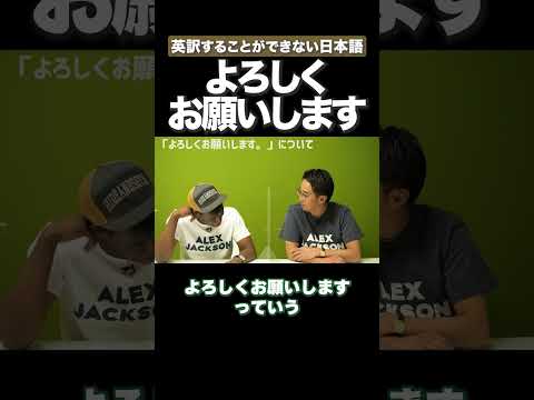 英語で「よろしくお願いします」は？ #矢作とアイクの英会話 #矢作兼 #アイクぬわら