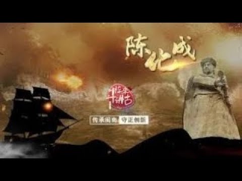 猫の動画サムネイル - 【陳化成】陳化成出席虎門銷煙儀式丨閩南話，講古事丨廈門衛視鬥陣來講古