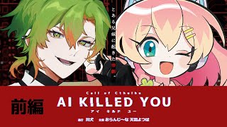 【 CoC / 前編 】AI KILLED YOU #じなよちゅAIキル #AIキル13 【 クトゥルフ神話TRPG 】KP川犬 PLおらん