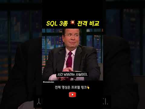 SQL 3종 💥 전격 비교