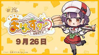 【朝活】おはすず9月26日（金）【七瀬すず菜/にじさんじ】