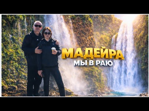 Мадейра. Океан нас накрыл… Мы не ожидали этого… Водопад Ангелов и райская красота