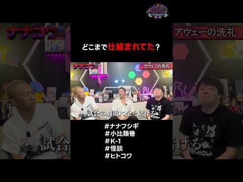 どこまで仕組まれてた？ #ナナフシギ #小比類巻 #K1 #怪談 #ヒトコワ