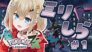 【 Pokémon LEGENDS Z-A 】完全初見！！ミリしらポケモン旅開始！！【紅蓮罰まる/ぶいぱい】
