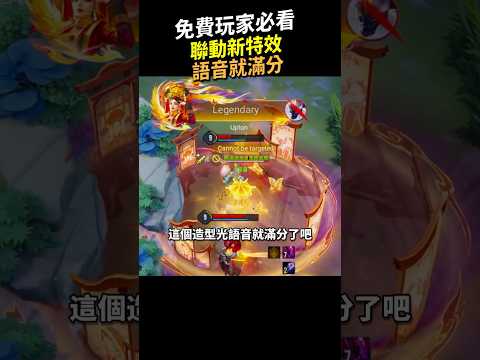 免費玩家必看！甄嬛傳聯動新造型光語音就滿分！更重要的是還...#傳說對決 #short #shortstw