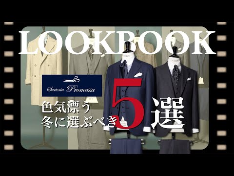 25 冬 【サルトリアプロメッサ WINTER COLLECTION】