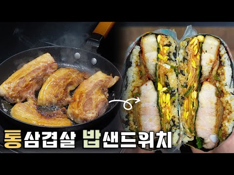 성인남성도 다 먹기 힘든 통삼겹살 김밥샌드