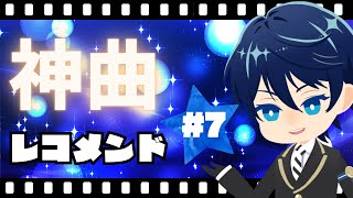 【メン限】第7回　神曲レコメンド！～好きな曲をオススメしたりされたりしてテンションを上げる時間～