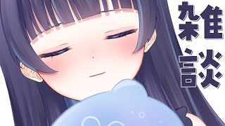 【 雑談 】昨日の収録で歌える喉じゃなくてすまソ【 ゆらぎゆら / ミリプロ 】